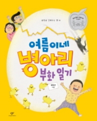 여름이네 병아리 부화 일기